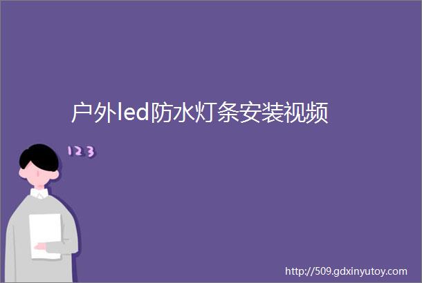 户外led防水灯条安装视频