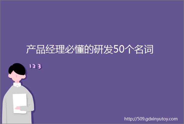 产品经理必懂的研发50个名词