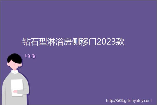 钻石型淋浴房侧移门2023款