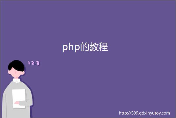 php的教程