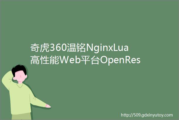 奇虎360温铭NginxLua高性能Web平台OpenResty的未来