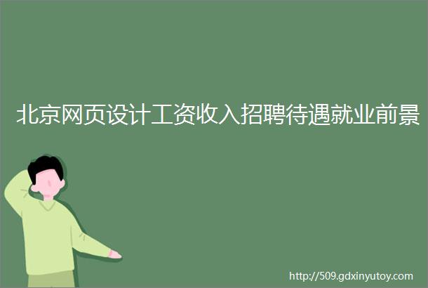 北京网页设计工资收入招聘待遇就业前景