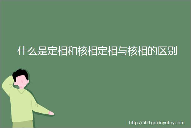 什么是定相和核相定相与核相的区别