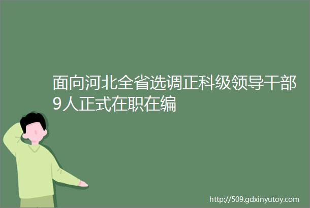 面向河北全省选调正科级领导干部9人正式在职在编