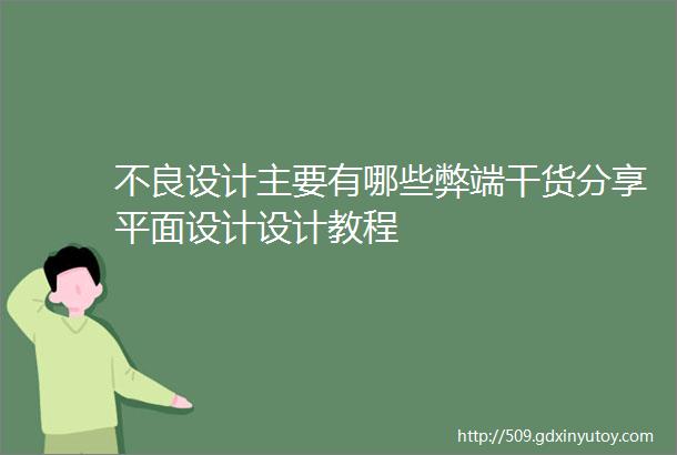 不良设计主要有哪些弊端干货分享平面设计设计教程