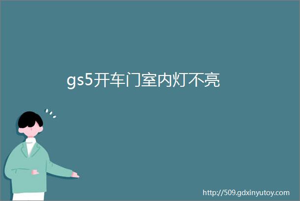 gs5开车门室内灯不亮