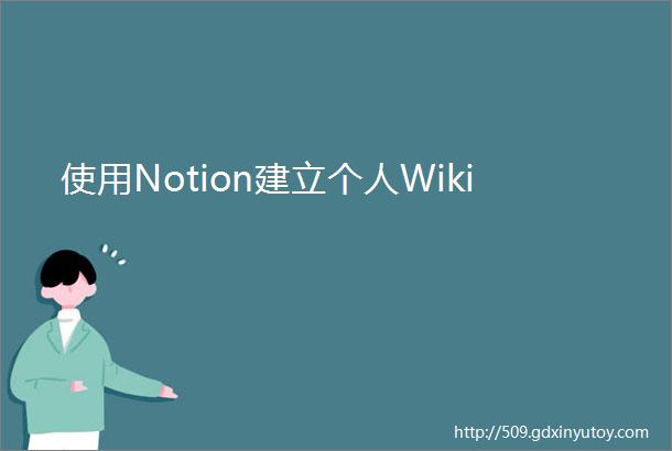 使用Notion建立个人Wiki