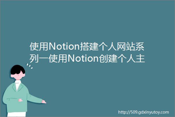 使用Notion搭建个人网站系列一使用Notion创建个人主页