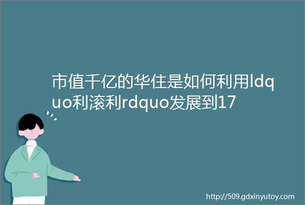 市值千亿的华住是如何利用ldquo利滚利rdquo发展到17亿会员的